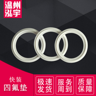 四氟法蘭墊片鐵氟龍快裝墊聚乙烯四氟墊廠家直供快裝密封圈墊片