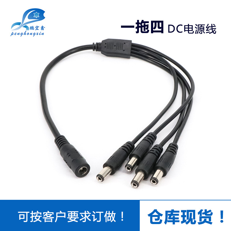 一拖四DC电源线监控分流分支线LED电源线DC一分四5521厂家直销