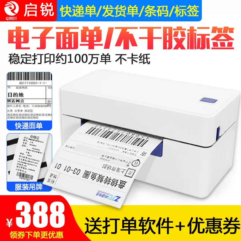 启锐面单打印机588G/488快递单打印机368热敏蓝牙标签打单机启瑞
