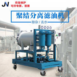 JNGT-30/50/100/200/300聚结脱水真空滤油机工业油去水真空过滤机