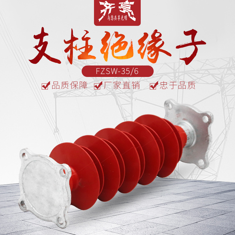 FZSW-35/6复合支柱绝缘子35kv高压支柱绝缘子20千伏FZSW-20/6