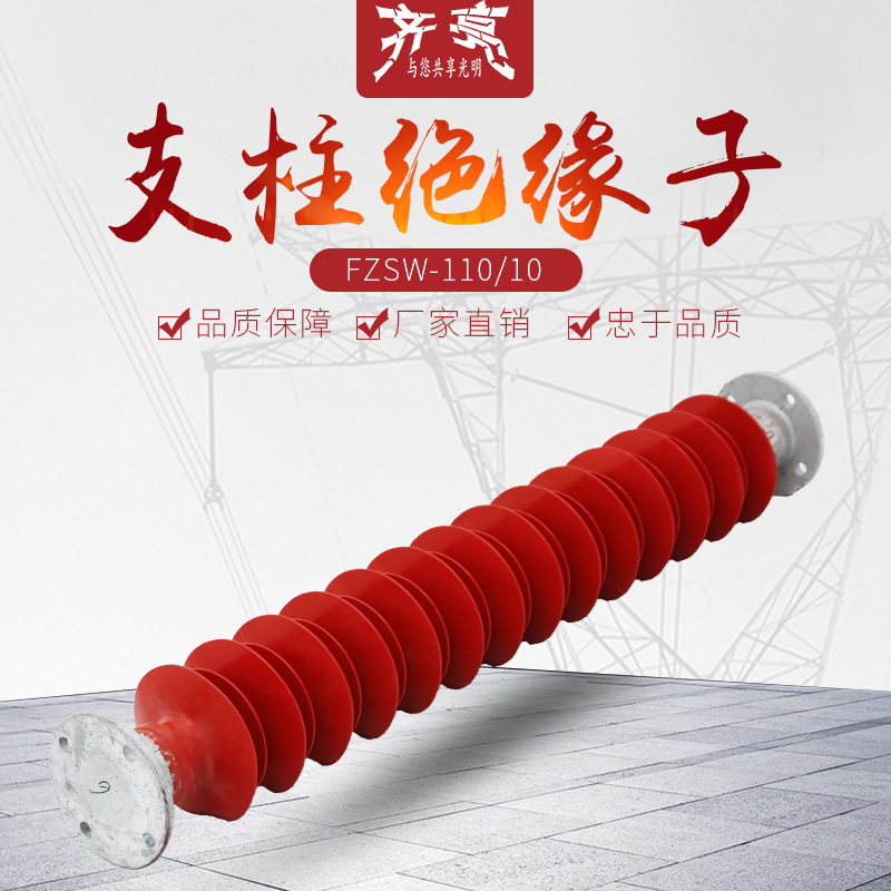 防污硅橡胶柱式高压绝缘子 FZSW-110/10高压复合支柱绝缘子110KV