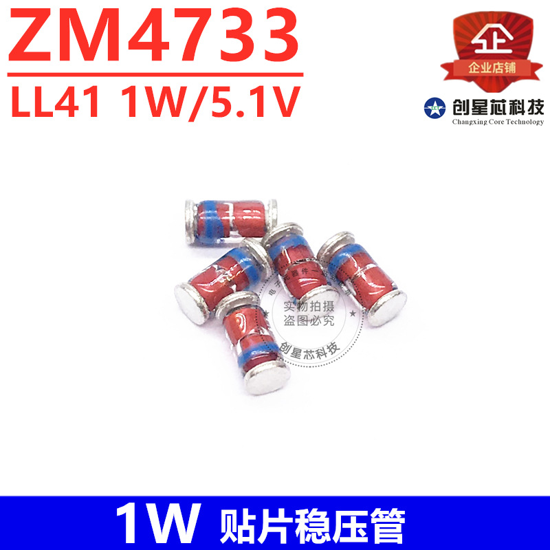 1W 圆柱 贴片稳压管 ZM4733 LL41 5.1V DO-213AB ST/先科
