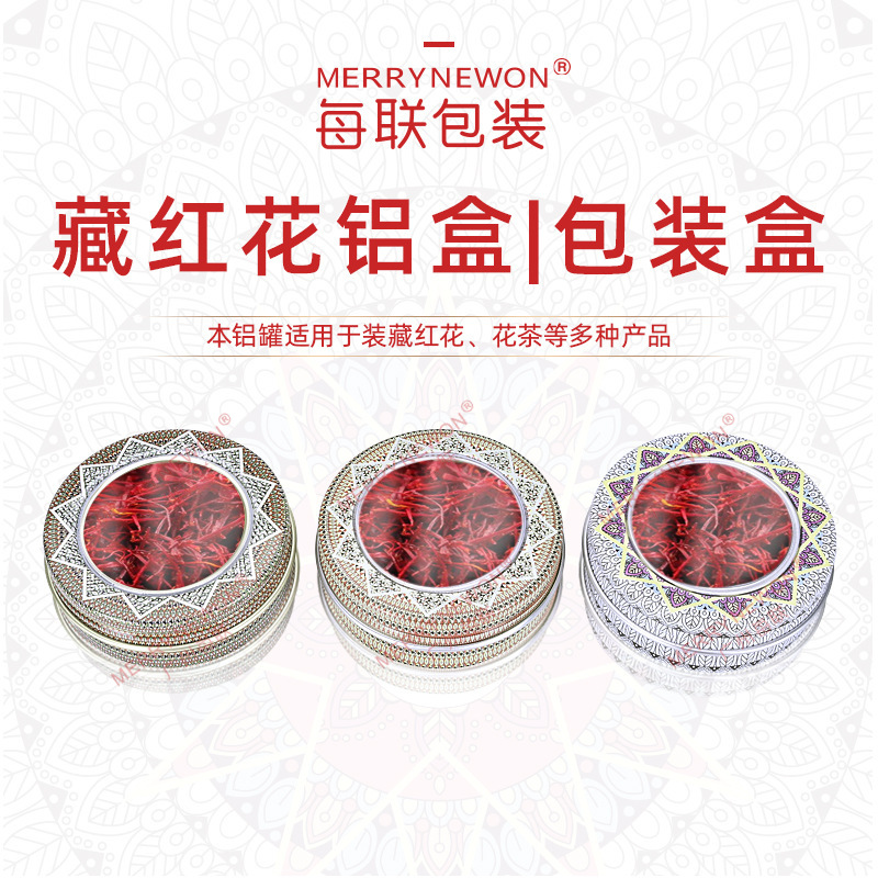 50ml铝盒批发 藏红花精美开窗直边铝罐 黑枸杞蒲公英金属分装盒