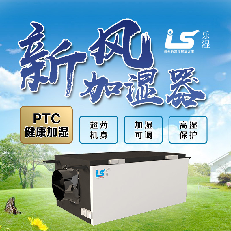 乐湿、新风PTC加湿、新风系统加湿器、新风机现货