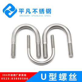 316不锈钢U型螺丝U型管卡螺栓卡箍螺栓骑马固定卡扣定制 厂家直销