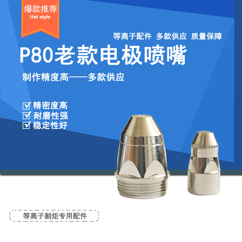 P80喷嘴老款 六边 两边P80等离子切割机配件 p80喷嘴