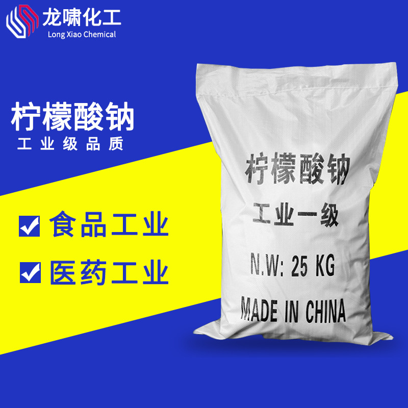 柠檬酸钠优质工业用品化工原料 99%高纯度 柠檬酸钠 国际标准