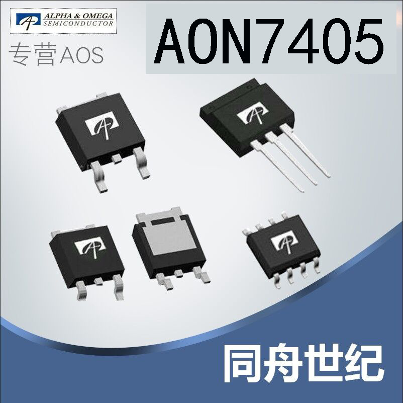 AOS万代AON7405 DFN3.3*3.3.EP P沟道 30V  50A A0N7405 MOS管