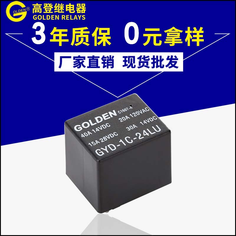 原装高登继电器GYD-1C-24LU 40A4脚用于汽车开关箱自动控制车载