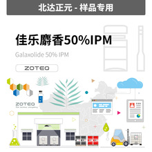[样品] Zoteq - 佳乐麝香50%IPM G047| 1222-05-5