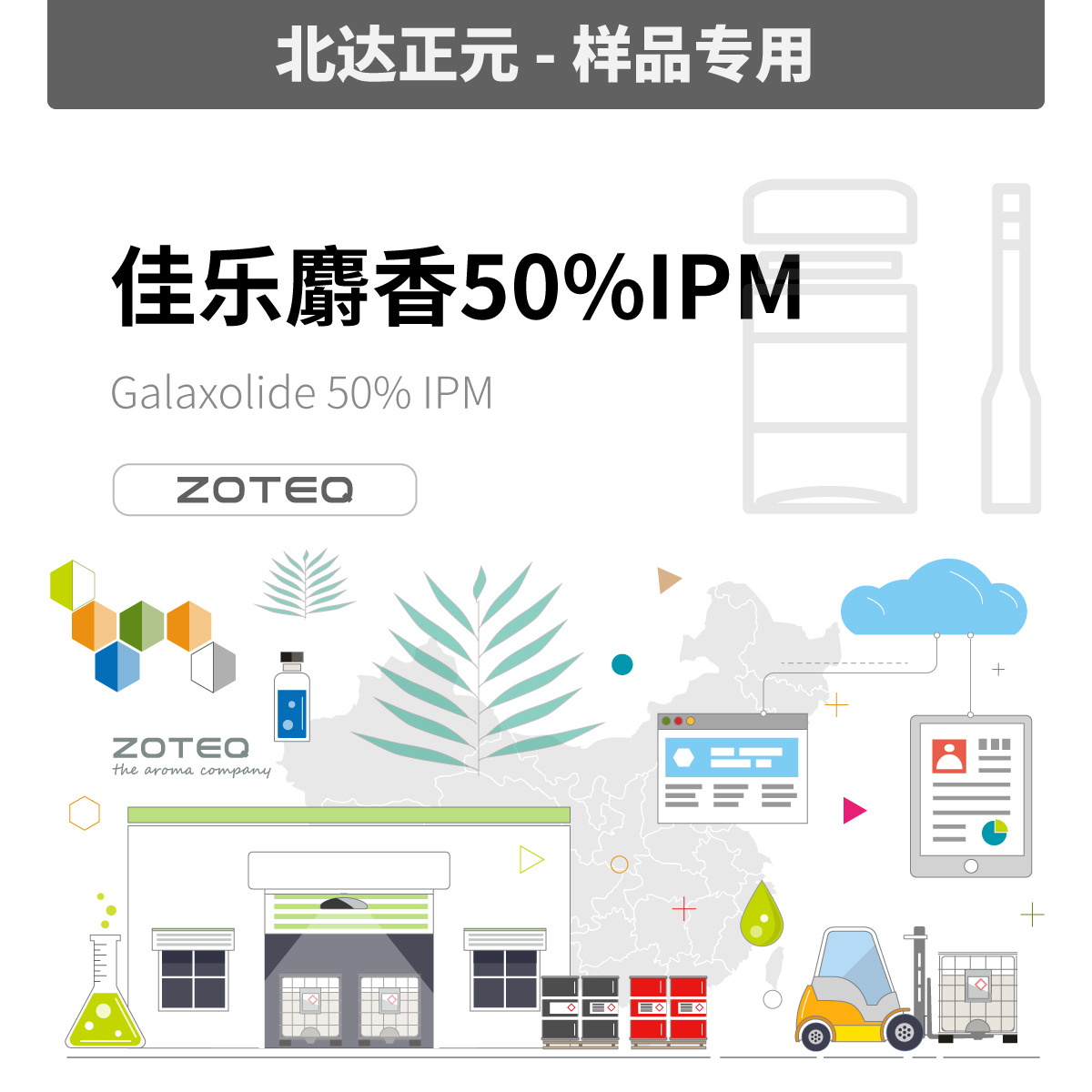 [样品] Zoteq - 佳乐麝香50%IPM G047| 1222-05-5