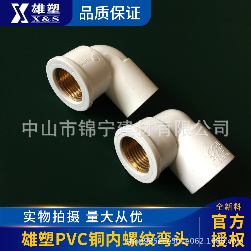 广东雄塑PVC白色给水配件内螺纹铜内螺纹弯头铜内丝弯头内牙弯头