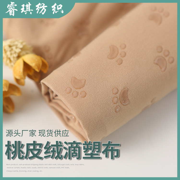 睿琪磨毛布点塑脚丫狗爪真硅胶桃皮绒滴塑防滑布 滴塑布双面绒