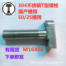 304���P�T����˨ ���a��T����˨ 50/25���� T����˨ M16X60