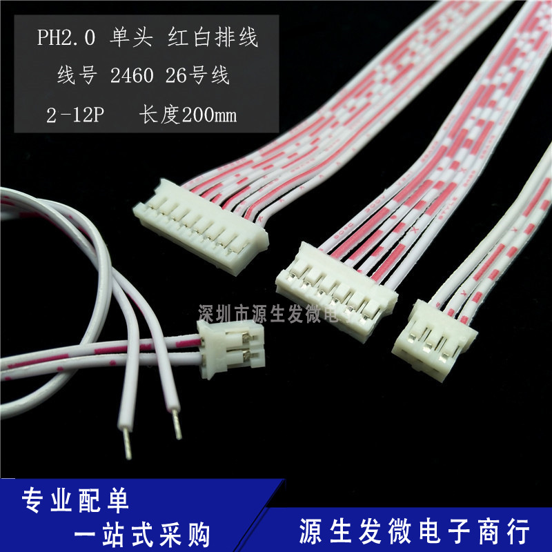 红白排线 PH2.0 单头 长200MM 线号2468 26号 端子线 2P-12P