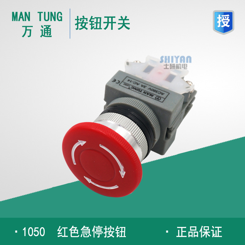原装正品 万通 MAN TUNG 紧急掣 急停按钮开关 1050 红色 1b 1闭