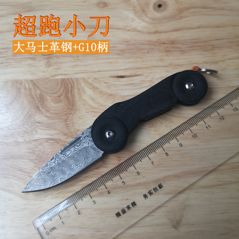 新款大马士革钢G10柄跑车款小刀折叠式超跑型创意设计迷你钥匙刀
