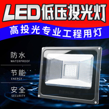 LED投光灯低压12V24V48V户外防水直流交流船用电瓶夜市摆摊射灯低