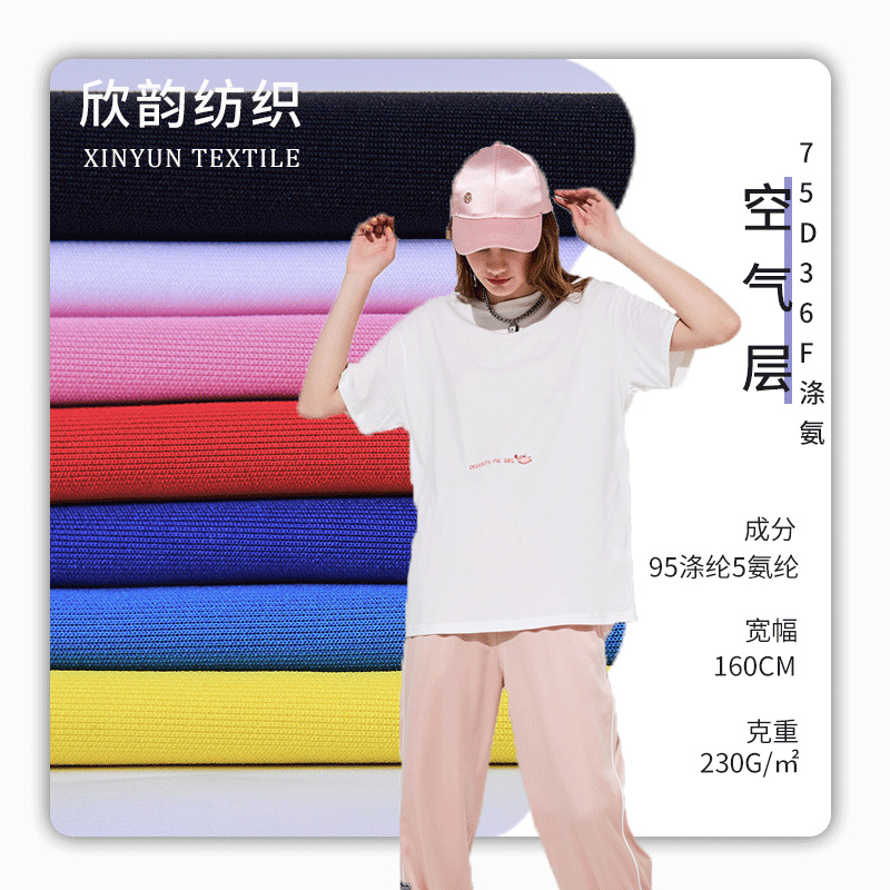专业针织面料75D36F涤氨空气层 230克弹力染色时装T恤面料里布