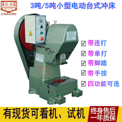 佑亿供性价比高小吨位冲床 3吨5吨小型台式冲床 1.5吨桌上小冲床|ru