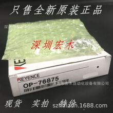 ����ʿOP-76875 �߾������ִ����� KEYENCEȫ��ԭװ��Ʒ�ֻ����
