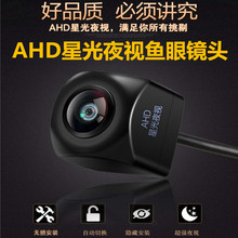 自游路AHD隐藏式星光夜视高清车载摄像头 倒车雷达后视鱼眼摄像头