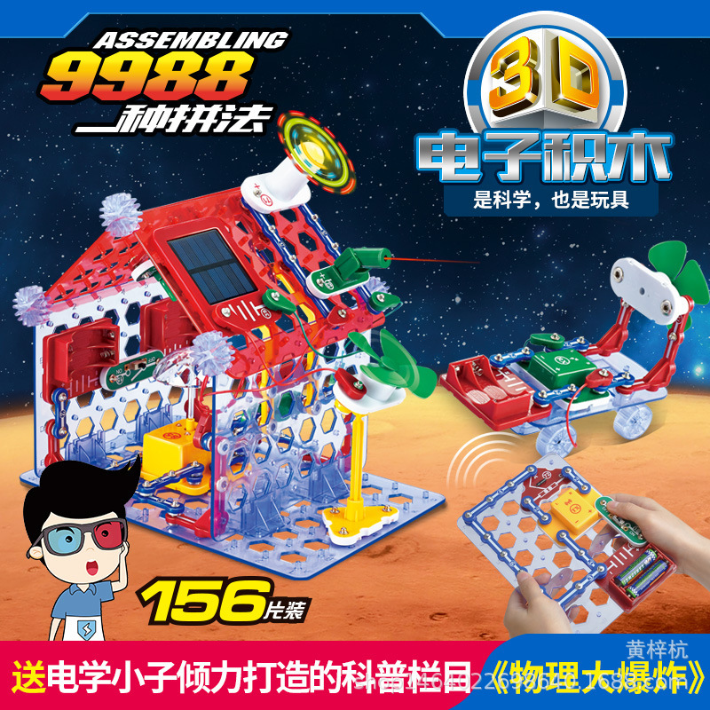 儿童物理电学实验6688电子百拼电路拼装9988电学小子电子积木定制