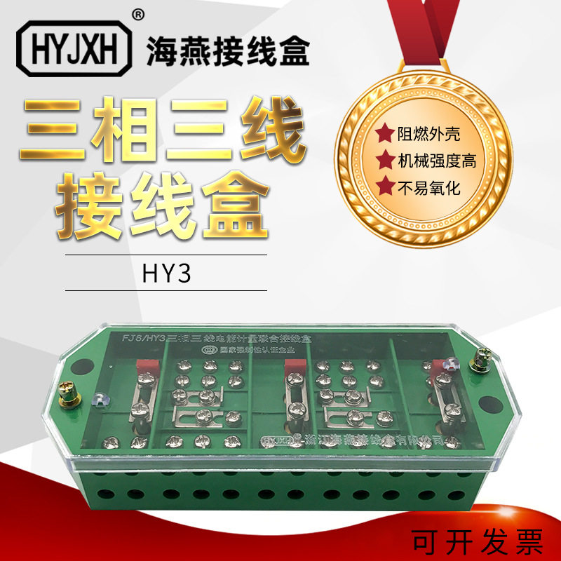 海燕 FJ6/HY3型 三相三线 电能计量联合 接线盒 电压一进2出 绿色