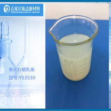 氧化石蜡乳液 微乳液 上光液 柔软剂 纺织助剂 水性氧化石蜡