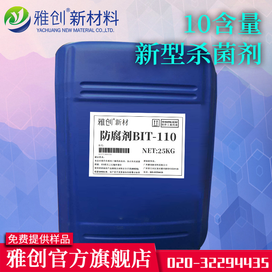 雅创新材 防腐剂BIT110 10含量  新型工业防腐 苯并异噻唑啉