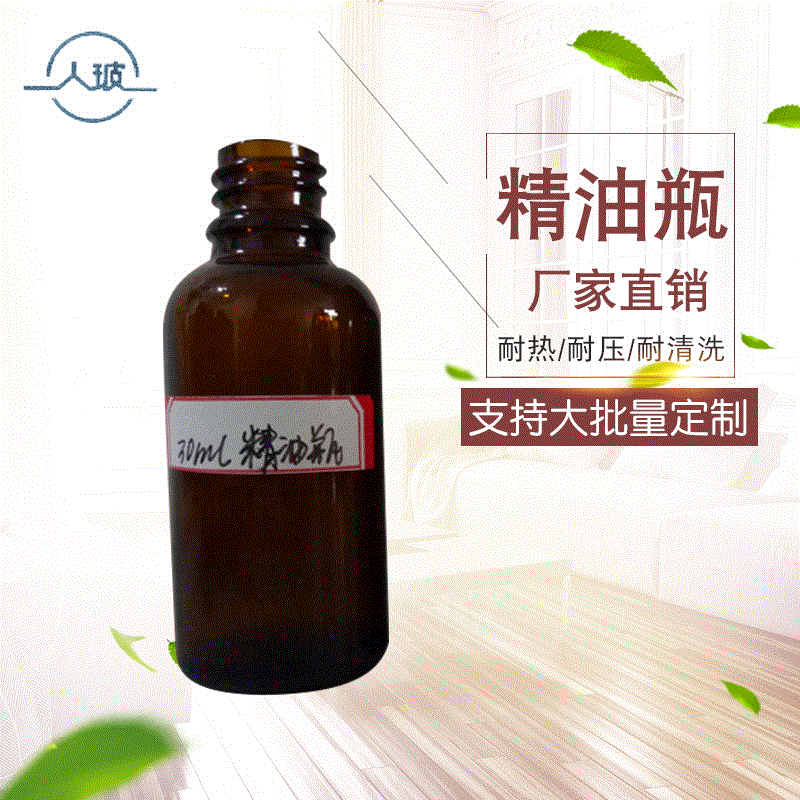 【人玻】30ml高档棕色避光精油瓶可定 制耐热耐压分装精油玻璃瓶