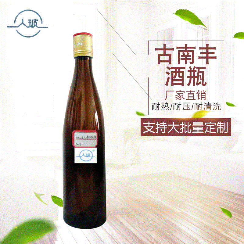 【人玻】500ML棕色古南丰玻璃酒瓶耐热耐压500m白酒玻璃瓶子