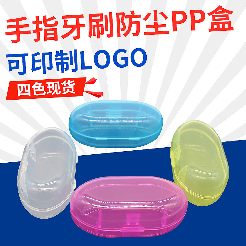 硅胶手指牙刷指套牙刷防尘盒食品级硅胶指套刷防尘PP盒