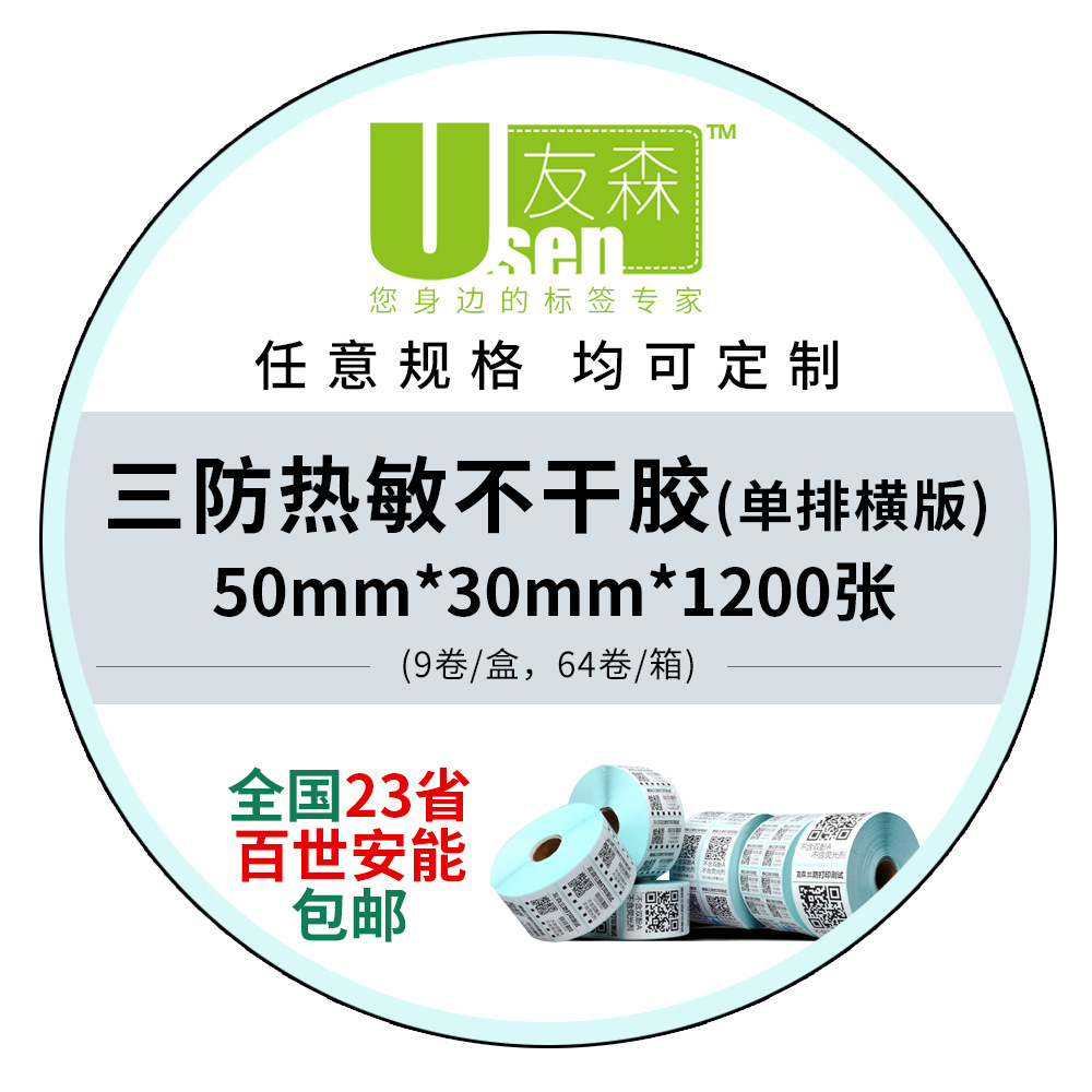 友森优质三防热敏不干胶打印纸条码纸 热敏标签纸50*30*1200横版