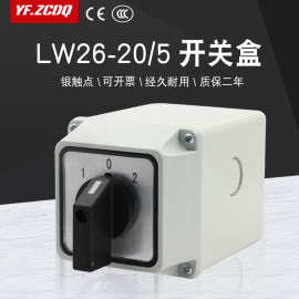 LW26-20/5万能转换开关盒高低速五线两组双电源切换电机倒顺防水
