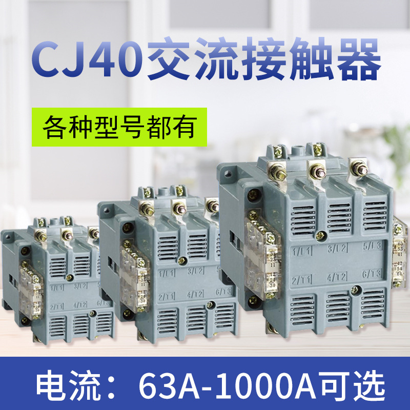 外贸出口CJ40-100 125 160 200 250 400 500 630 交流接触器 三极