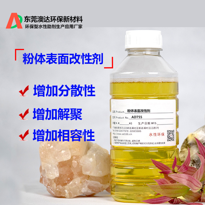 云母粉粉体改性剂AD755 澳达分散剂 粉体表面改性剂 技术指导