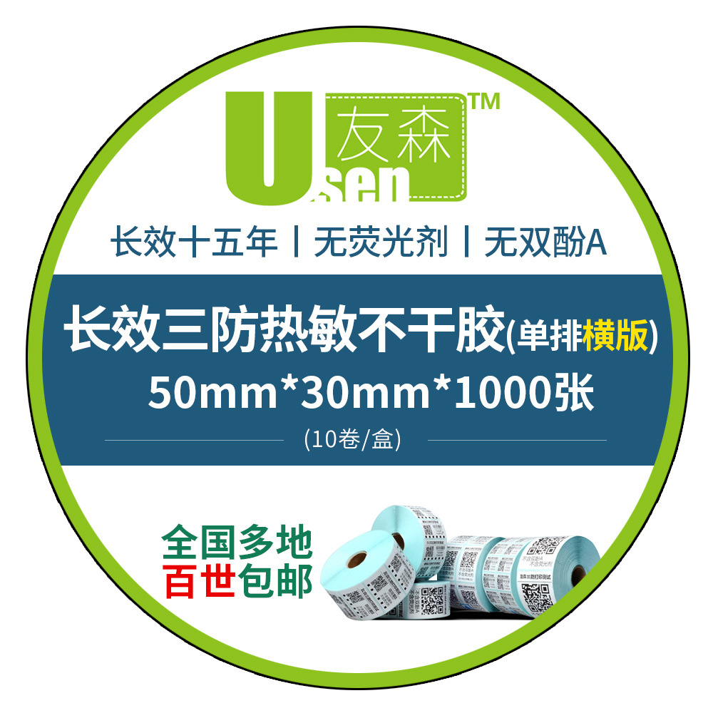 友森长效三防五防热敏不干胶打印纸条码纸热敏标签纸50*30*1000张