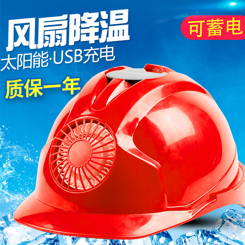 风扇安全帽多功能工地防晒太阳能充电带风扇遮阳透气夏季工程头盔