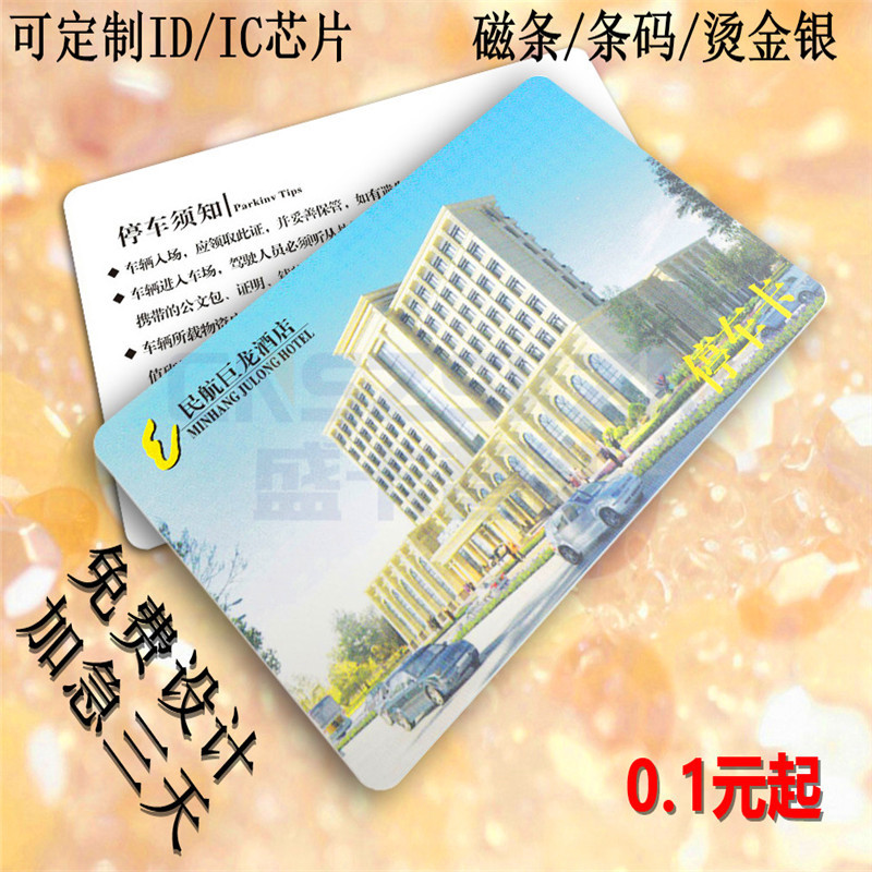 工厂直销停车一卡通 停车卡 小区出入卡 停车场IC卡