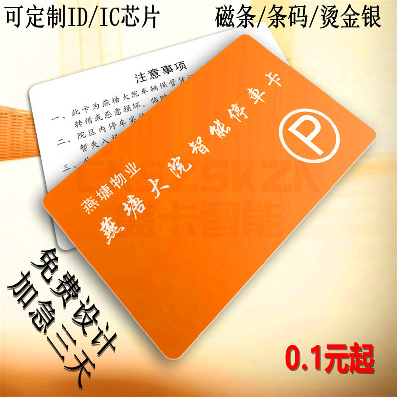 深圳直销小区物业管理卡 物业管理停车IC卡 小区停车收费卡