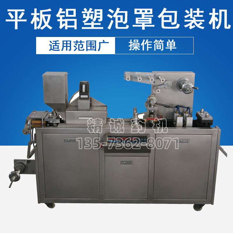 供应全自动80型片剂胶囊平板式铝塑板泡罩包装机