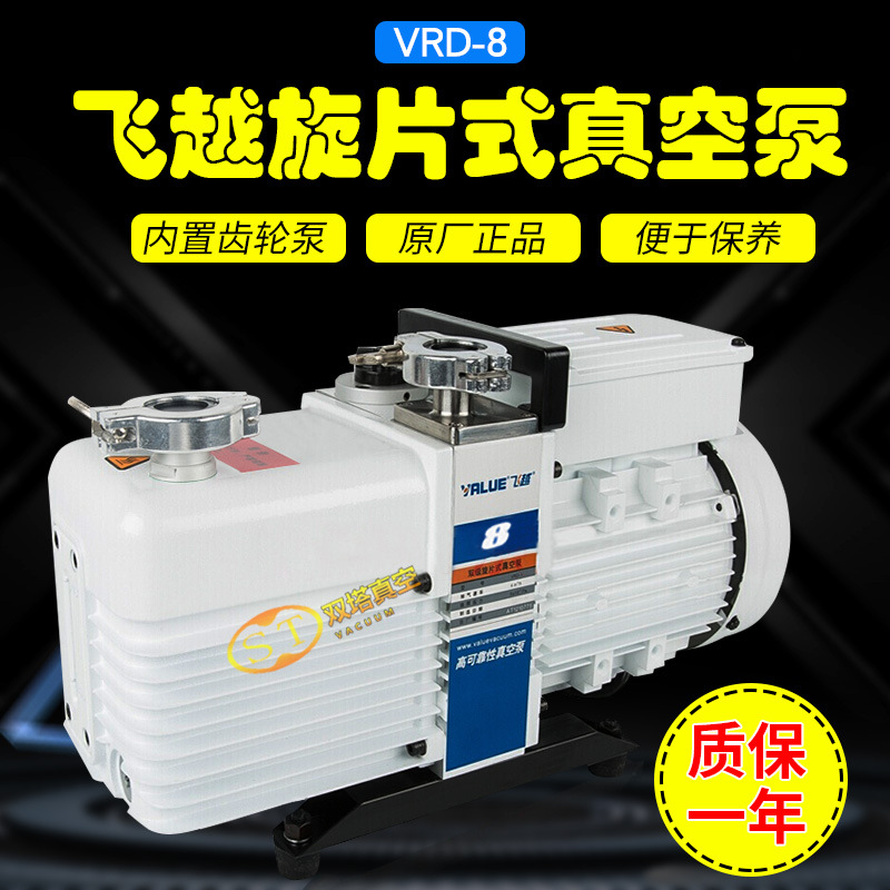 飞越VRD-4/VRD-8双级旋片真空泵 工业级抽气泵 防返油管式炉专用