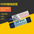 源头工厂防伪标签VOID撕开留字撕毁无效可定 制防拆封void不干胶