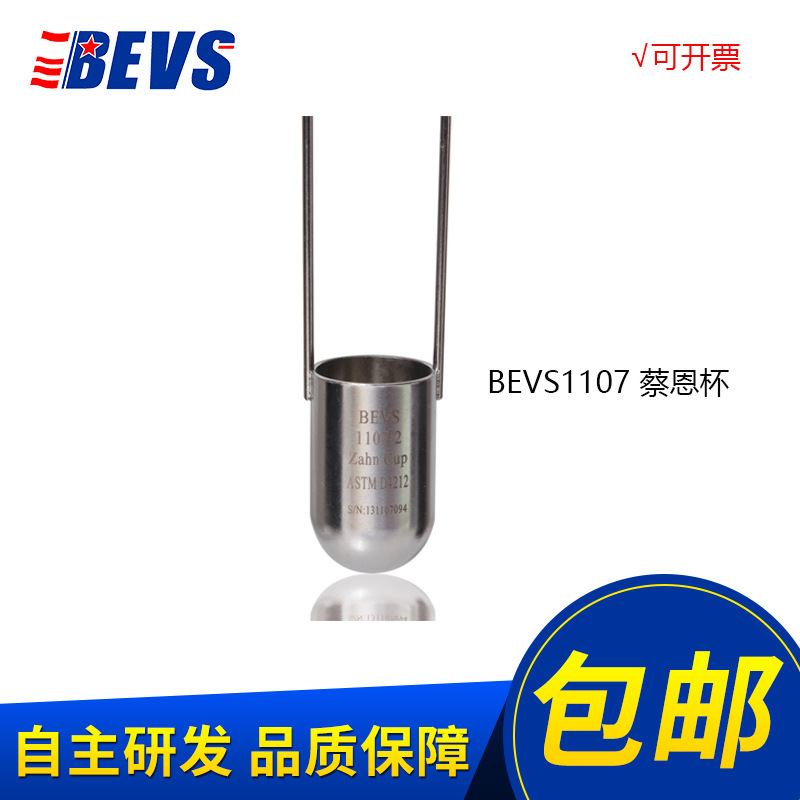 BEVS 1107蔡恩杯 粘度杯 测粘度杯