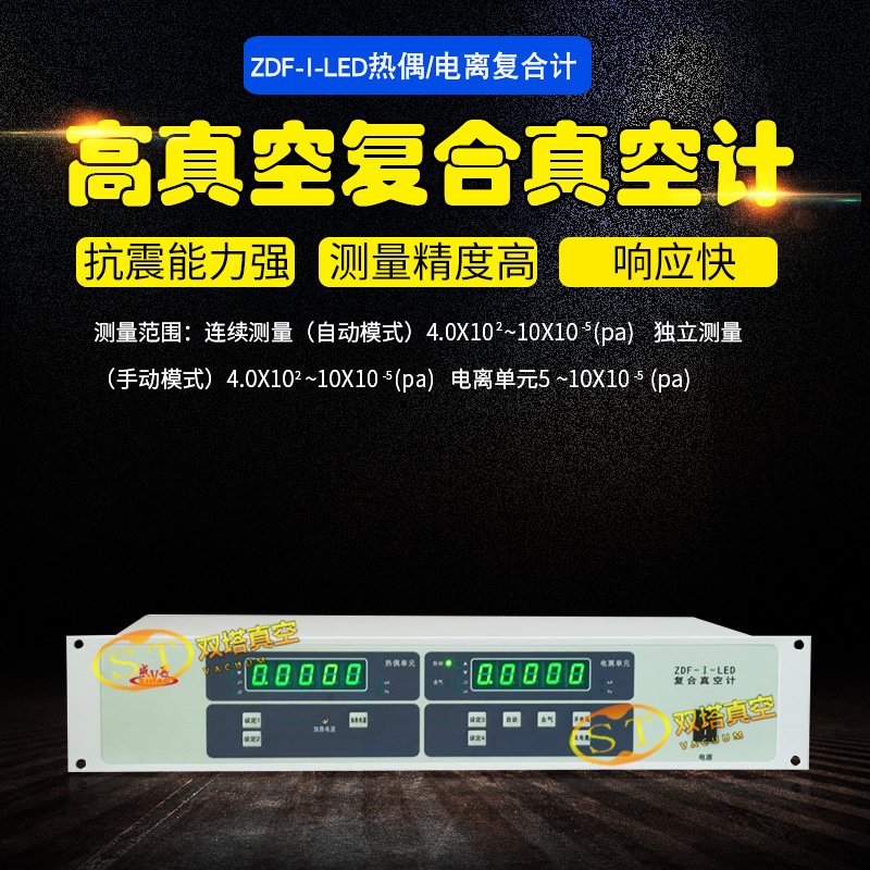 成真牌正华ZDF-I-LED 热偶电离规复合真空计  真空度精密测量仪表