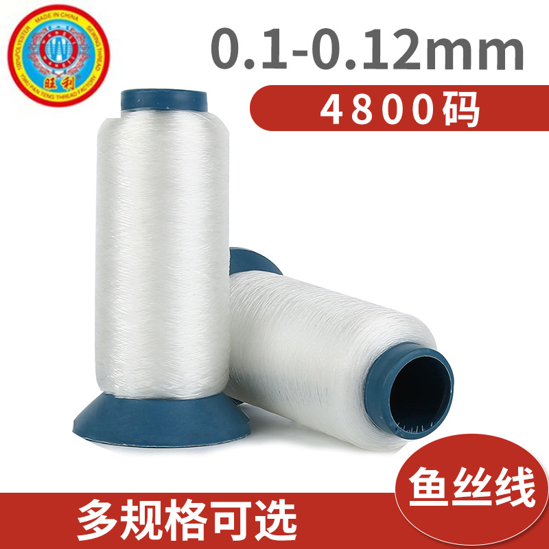 0.12~~1.0  4800米 缝纫撬边线 透明线 鱼丝线 订商标线厂家批发