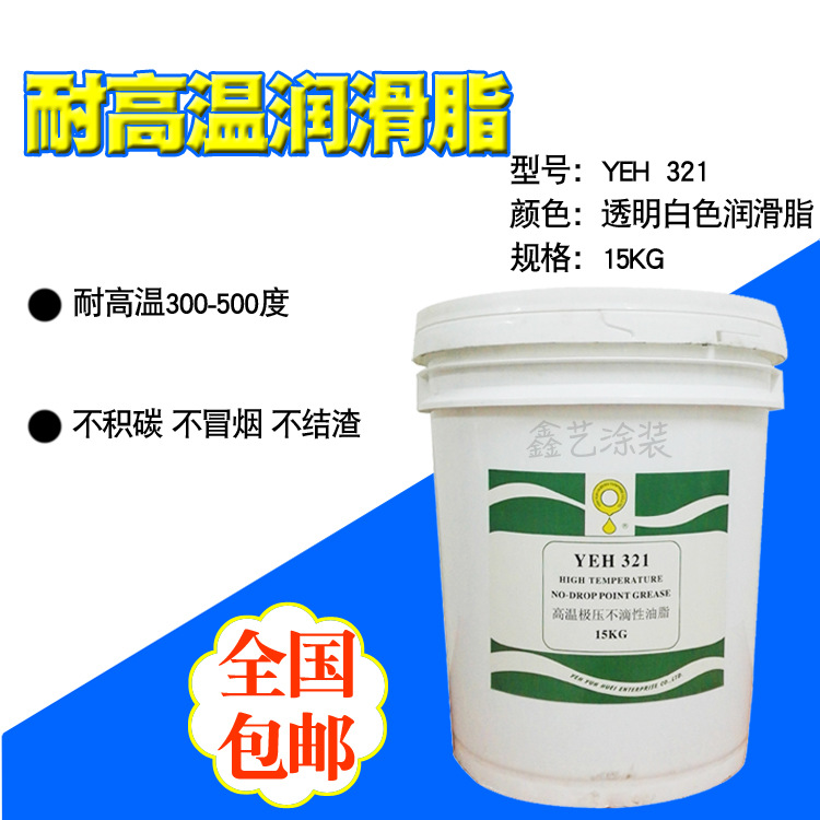 高温链条油美国立维YEH321高温极压不滴性油脂耐高温喷塑烤漆电镀