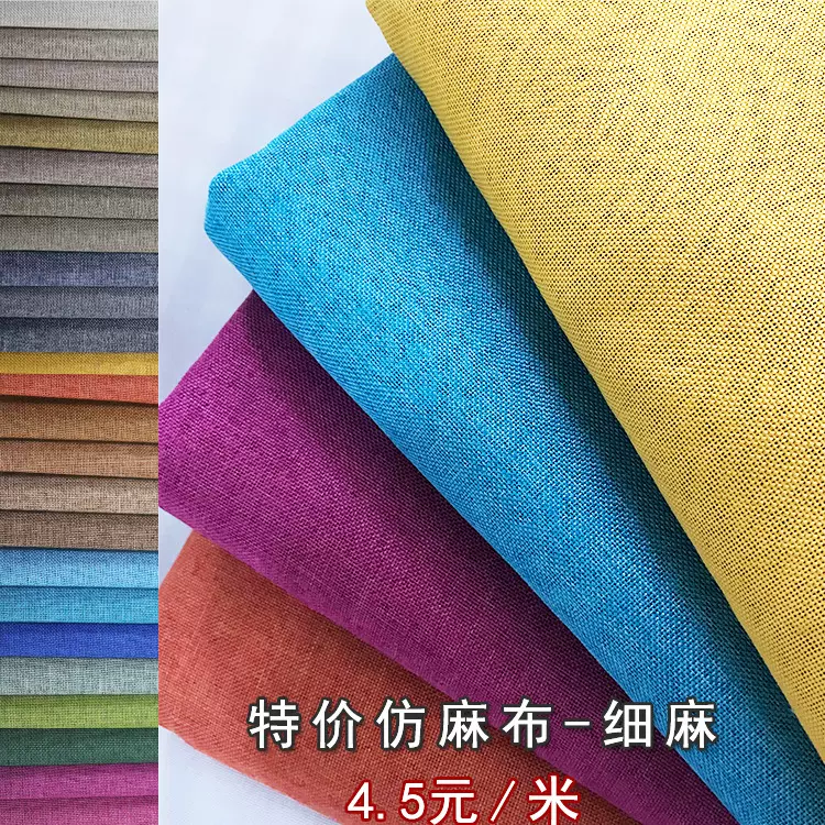 全涤仿麻布沙发布料坐垫抱枕蒲团面料软包收纳环保染色箱包里布